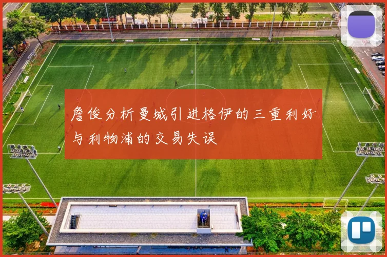 詹俊分析曼城引进格伊的三重利好与利物浦的交易失误