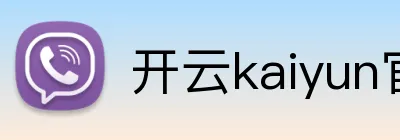 开云kaiyun官方版在线入口 logo